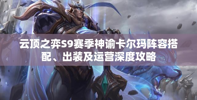云顶之弈S9赛季神谕卡尔玛阵容搭配、出装及运营深度攻略