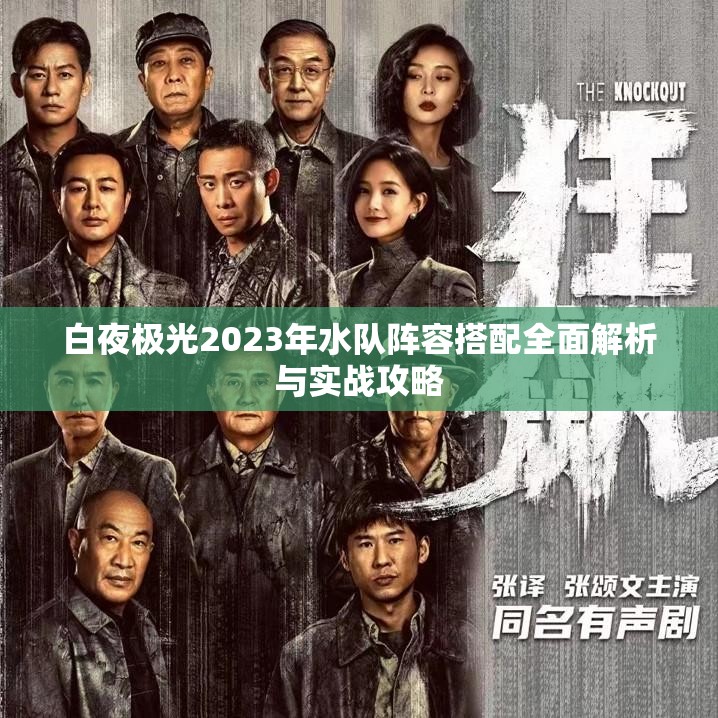 白夜极光2023年水队阵容搭配全面解析与实战攻略