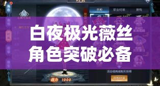 白夜极光薇丝角色突破必备材料全解析，助你快速提升战力！