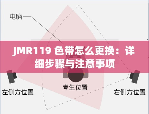 JMR119 色带怎么更换：详细步骤与注意事项