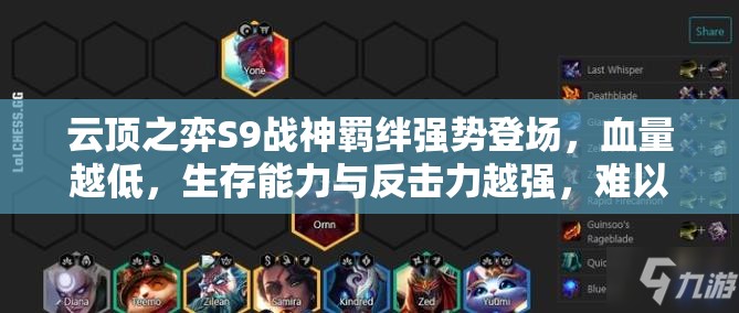 云顶之弈S9战神羁绊强势登场，血量越低，生存能力与反击力越强，难以击倒！