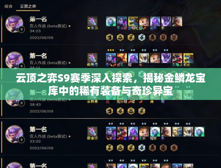 云顶之弈S9赛季深入探索，揭秘金鳞龙宝库中的稀有装备与奇珍异宝