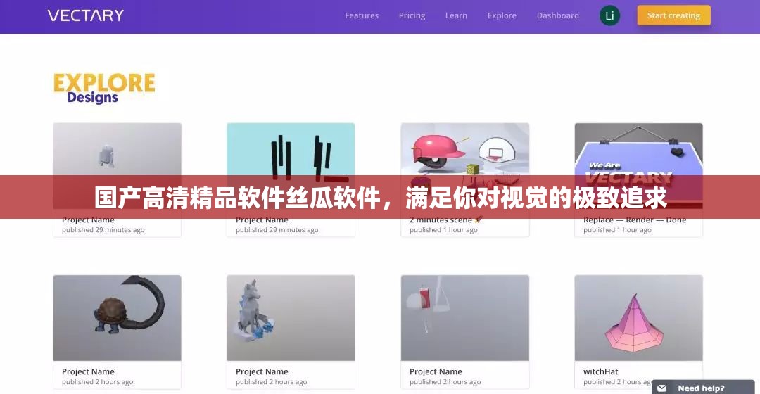 国产高清精品软件丝瓜软件，满足你对视觉的极致追求