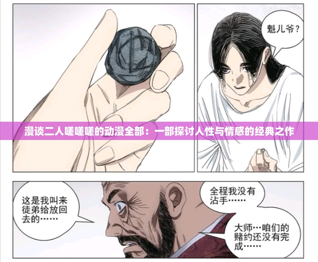 漫谈二人嗟嗟嗟的动漫全部：一部探讨人性与情感的经典之作