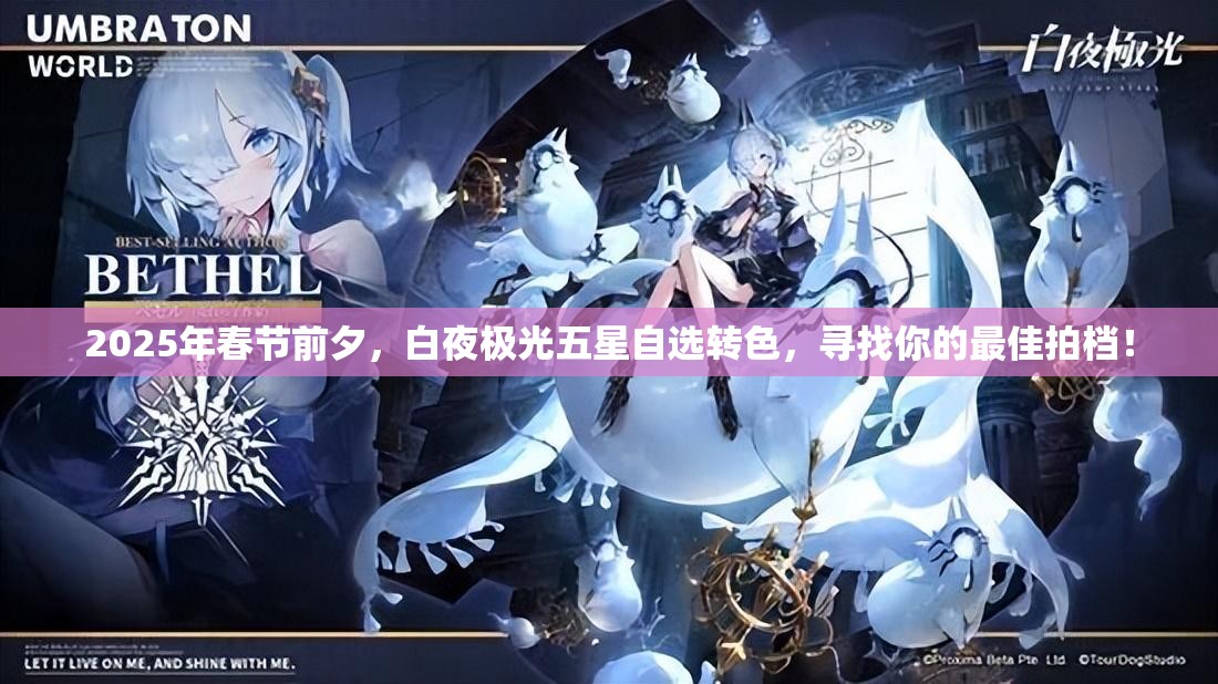 2025年春节前夕，白夜极光五星自选转色，寻找你的最佳拍档！