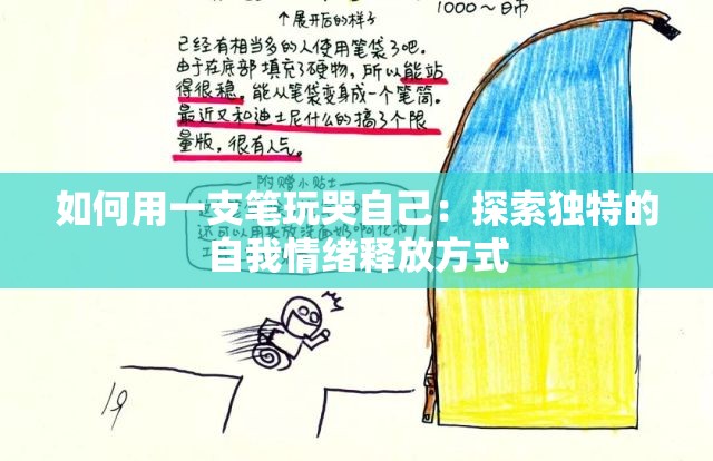 如何用一支笔玩哭自己：探索独特的自我情绪释放方式
