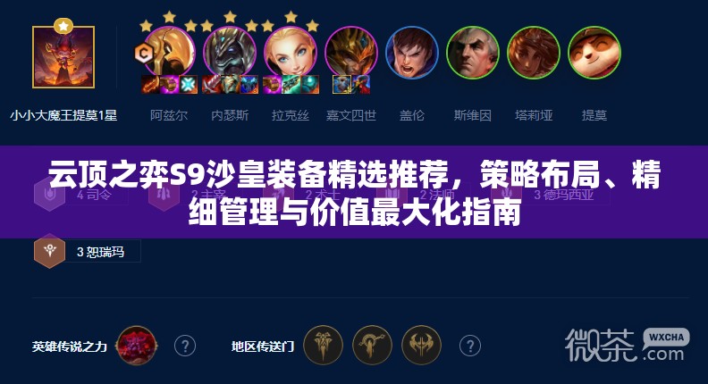 云顶之弈S9沙皇装备精选推荐，策略布局、精细管理与价值最大化指南
