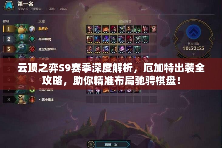 云顶之弈S9赛季深度解析，厄加特出装全攻略，助你精准布局驰骋棋盘！