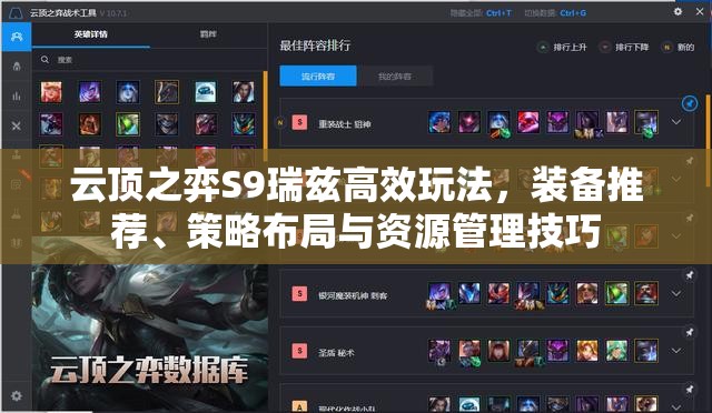 云顶之弈S9瑞兹高效玩法，装备推荐、策略布局与资源管理技巧