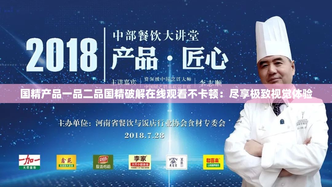 国精产品一品二品国精破解在线观看不卡顿：尽享极致视觉体验