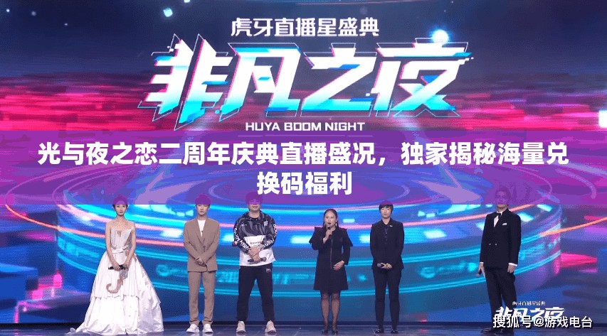 光与夜之恋二周年庆典直播盛况，独家揭秘海量兑换码福利