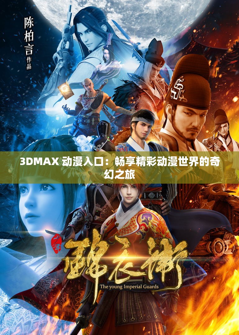 3DMAX 动漫入口：畅享精彩动漫世界的奇幻之旅