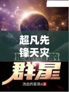 超凡先锋天灾秒人配置深度解析，掌握资源管理艺术，打造极致战斗体验