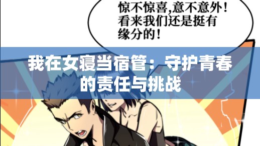 我在女寝当宿管：守护青春的责任与挑战