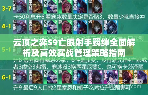 云顶之弈S9亡眼射手羁绊全面解析及高效实战管理策略指南