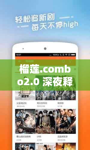榴莲.combo2.0 深夜释放自己 ios 无限看下载：释放你的无限激情
