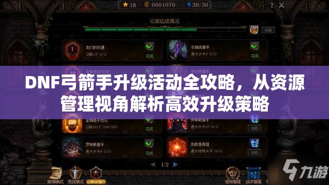 DNF弓箭手升级活动全攻略，从资源管理视角解析高效升级策略