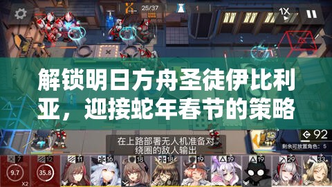 解锁明日方舟圣徒伊比利亚，迎接蛇年春节的策略与运气双重挑战