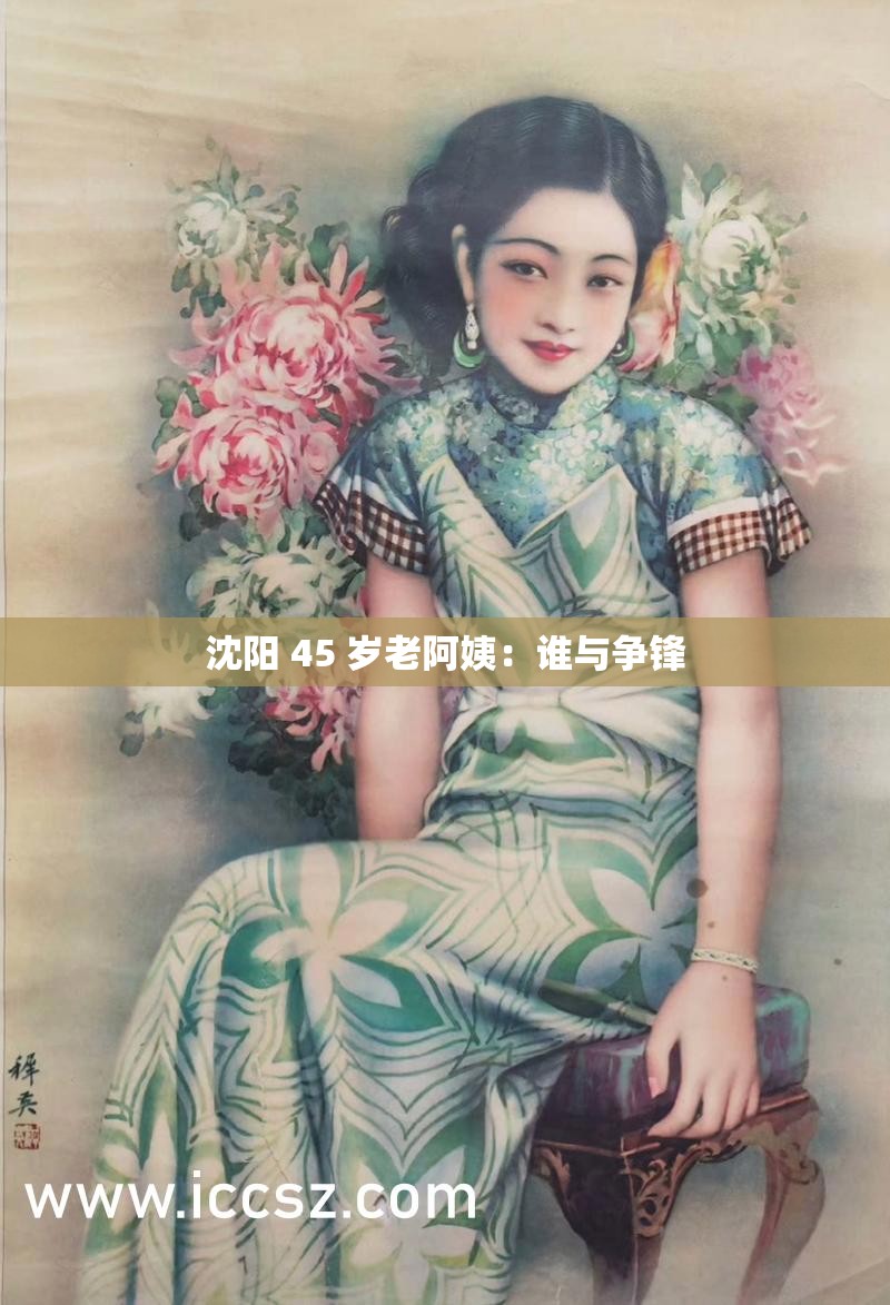 沈阳 45 岁老阿姨：谁与争锋