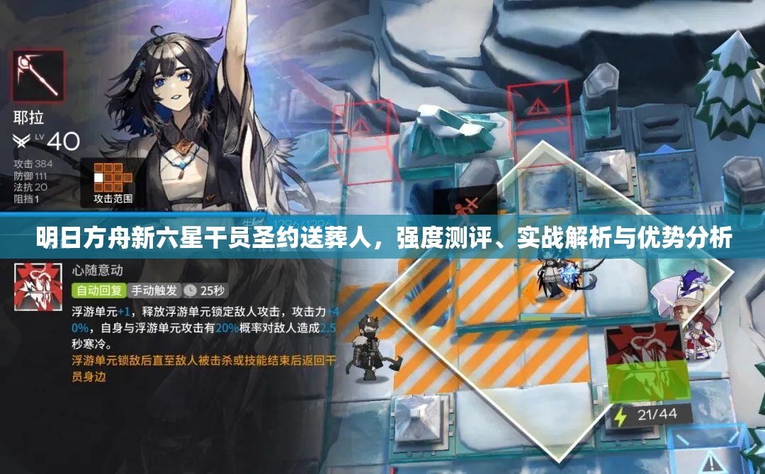 明日方舟新六星干员圣约送葬人，强度测评、实战解析与优势分析