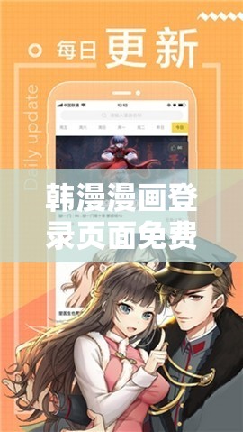 韩漫漫画登录页面免费漫画入口弹窗：超多精彩漫画等你来看