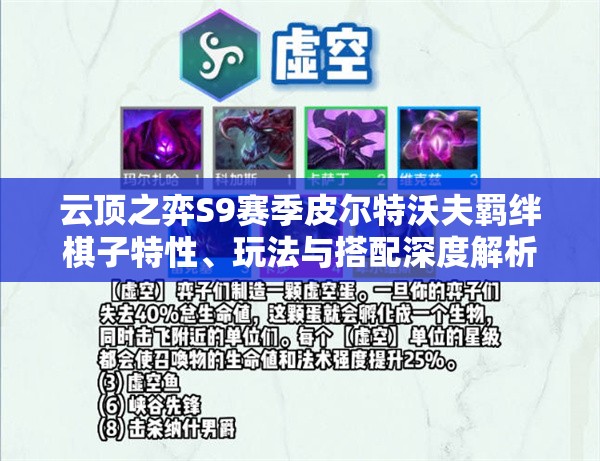 云顶之弈S9赛季皮尔特沃夫羁绊棋子特性、玩法与搭配深度解析