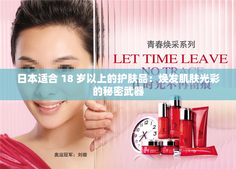 日本适合 18 岁以上的护肤品：焕发肌肤光彩的秘密武器