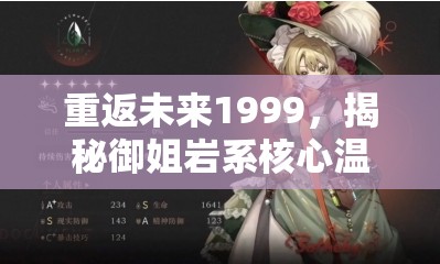 重返未来1999，揭秘御姐岩系核心温妮弗雷德的全方位养成攻略