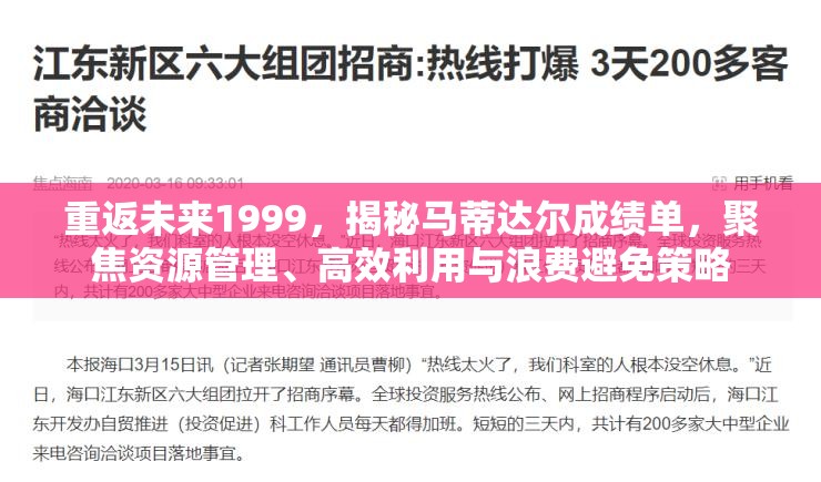 重返未来1999，揭秘马蒂达尔成绩单，聚焦资源管理、高效利用与浪费避免策略