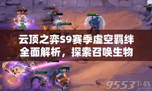 云顶之弈S9赛季虚空羁绊全面解析，探索召唤生物的战斗艺术与策略