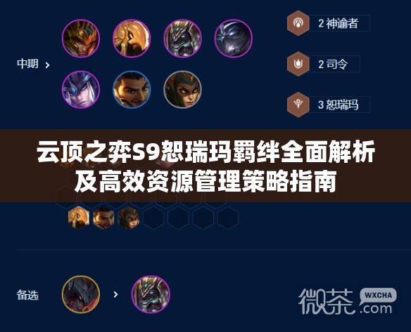 云顶之弈S9恕瑞玛羁绊全面解析及高效资源管理策略指南