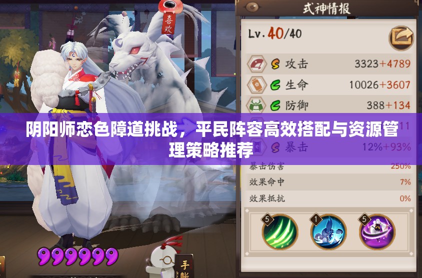 阴阳师恋色障道挑战，平民阵容高效搭配与资源管理策略推荐