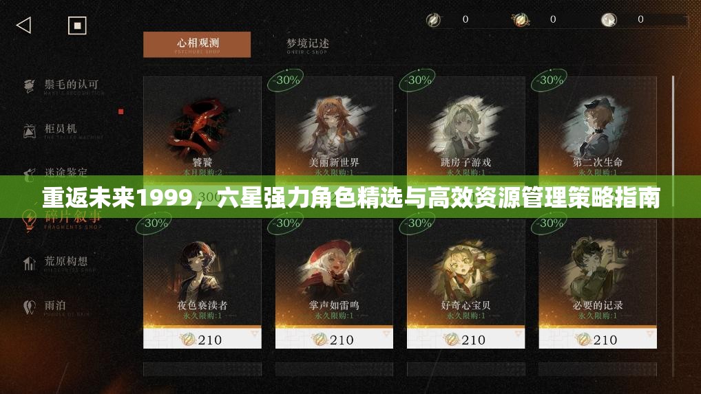 重返未来1999，六星强力角色精选与高效资源管理策略指南