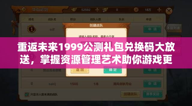 重返未来1999公测礼包兑换码大放送，掌握资源管理艺术助你游戏更轻松