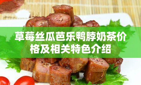 草莓丝瓜芭乐鸭脖奶茶价格及相关特色介绍