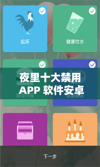 夜里十大禁用 APP 软件安卓：你所不知道的那些事