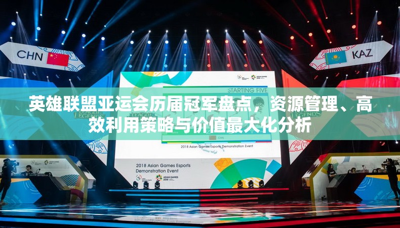 英雄联盟亚运会历届冠军盘点，资源管理、高效利用策略与价值最大化分析