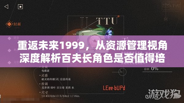 重返未来1999，从资源管理视角深度解析百夫长角色是否值得培养