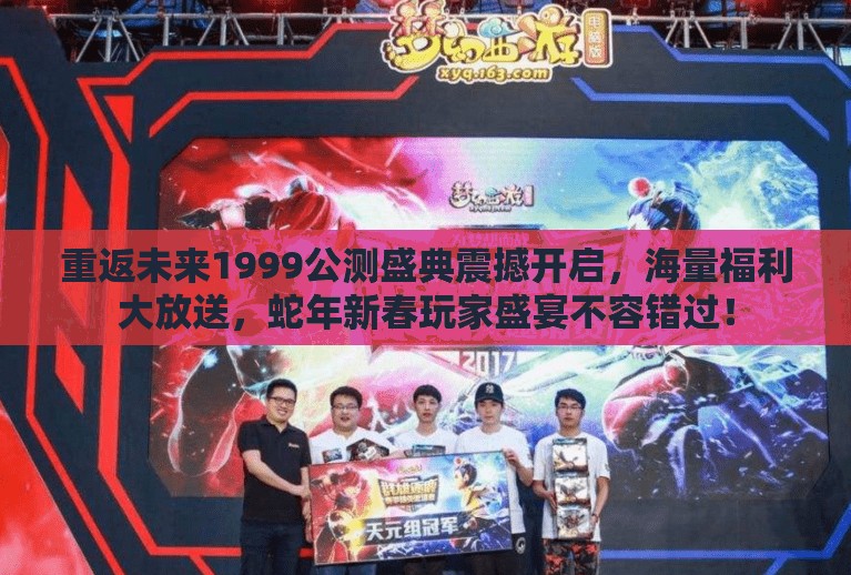 重返未来1999公测盛典震撼开启，海量福利大放送，蛇年新春玩家盛宴不容错过！