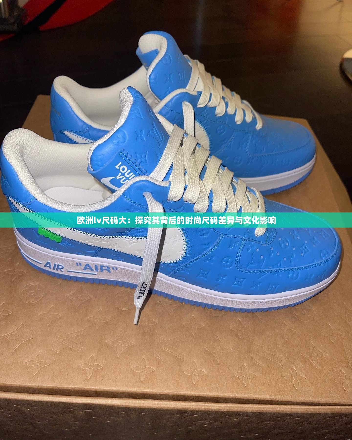 欧洲lv尺码大：探究其背后的时尚尺码差异与文化影响