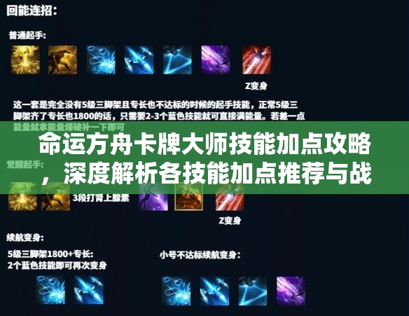 命运方舟卡牌大师技能加点攻略，深度解析各技能加点推荐与战斗策略