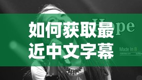 如何获取最近中文字幕 MV 第一季歌词：快速获取中文字幕 MV 第一季的歌词