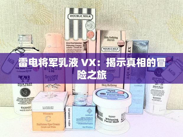 雷电将军乳液 VX：揭示真相的冒险之旅