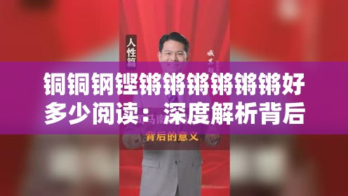 铜铜钢铿锵锵锵锵锵锵好多少阅读：深度解析背后的文化内涵