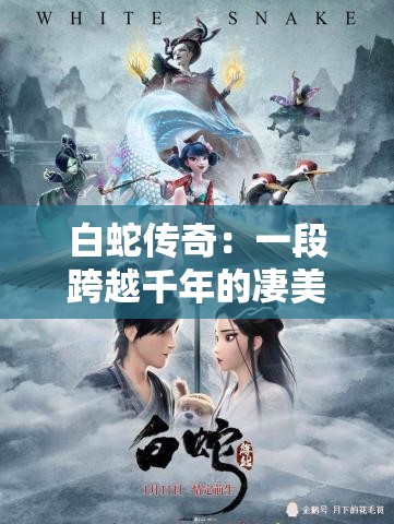 白蛇传奇：一段跨越千年的凄美爱情故事