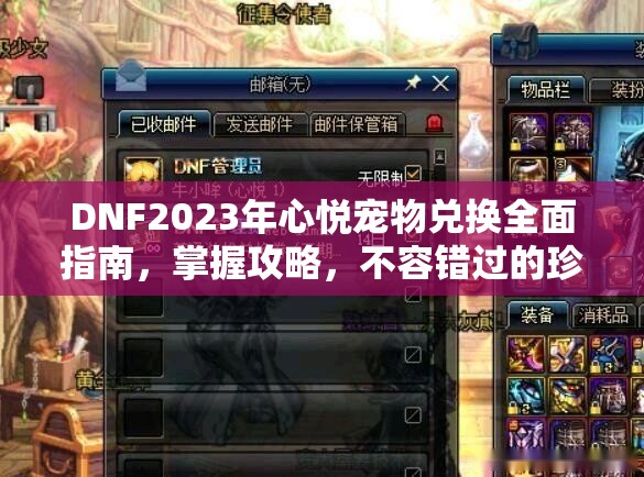 DNF2023年心悦宠物兑换全面指南，掌握攻略，不容错过的珍稀选择
