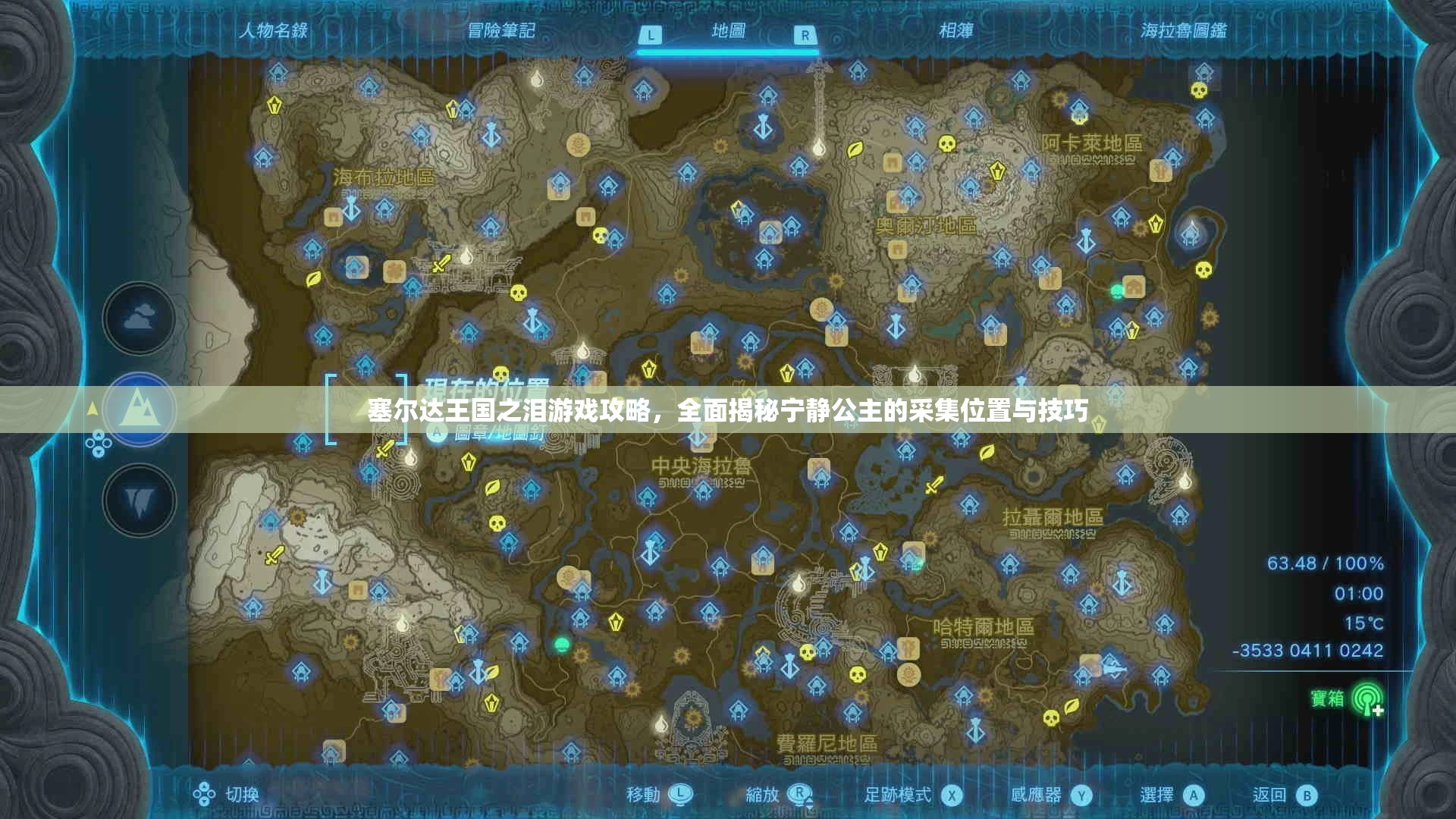 塞尔达王国之泪游戏攻略，全面揭秘宁静公主的采集位置与技巧