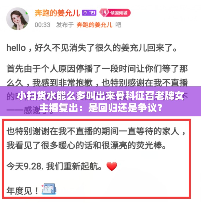 小扫货水能么多叫出来骨科征召老牌女主播复出：是回归还是争议？