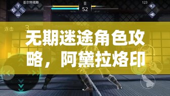 无期迷途角色攻略，阿黛拉烙印搭配全解析，极致解锁她的战斗潜能与策略