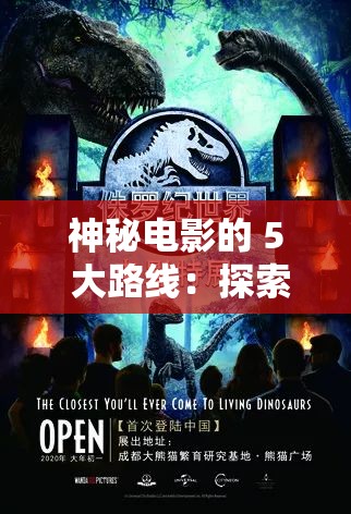 神秘电影的 5 大路线：探索未知世界的奇妙之旅